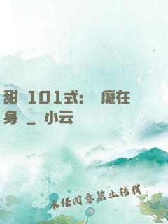 甜寵101式：惡魔在身邊