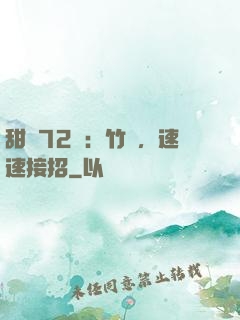 甜寵72變：竹馬，速速接招