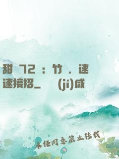甜寵72變：竹馬，速速接招