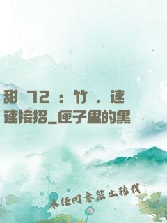 甜寵72變：竹馬，速速接招