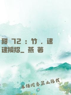 甜寵72變：竹馬，速速接招