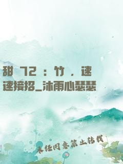 甜寵72變：竹馬，速速接招