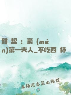 甜寵契約：豪門(mén)第一夫人