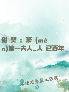 甜寵契約：豪門(mén)第一夫人