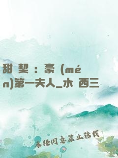 甜寵契約：豪門(mén)第一夫人