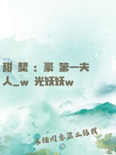 甜寵契約：豪門第一夫人