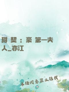 甜寵契約：豪門第一夫人