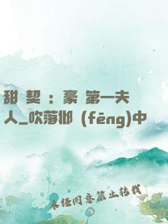 甜寵契約：豪門第一夫人