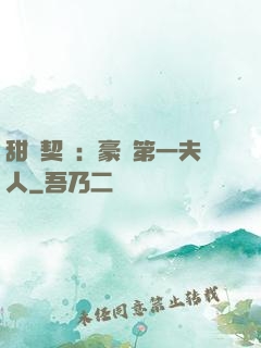 甜寵契約：豪門第一夫人
