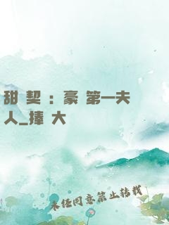 甜寵契約：豪門第一夫人