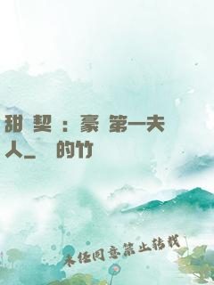 甜寵契約：豪門第一夫人