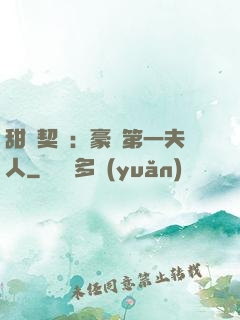 甜寵契約：豪門第一夫人