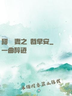 甜寵嬌妻之總裁早安