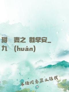 甜寵嬌妻之總裁早安