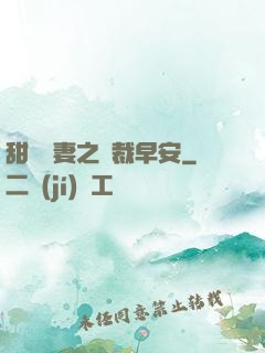 甜寵嬌妻之總裁早安
