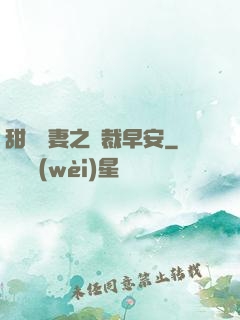 甜寵嬌妻之總裁早安