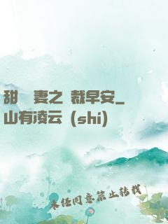 甜寵嬌妻之總裁早安