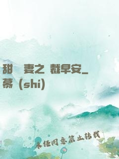 甜寵嬌妻之總裁早安