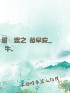 甜寵嬌妻之總裁早安