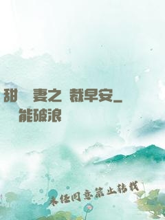 甜寵嬌妻之總裁早安