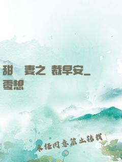 甜寵嬌妻之總裁早安