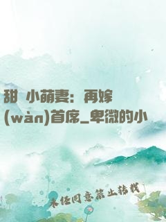 甜寵小萌妻：再嫁億萬(wàn)首席