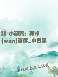 甜寵小萌妻：再嫁億萬(wàn)首席