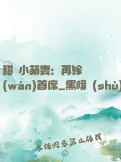 甜寵小萌妻：再嫁億萬(wàn)首席