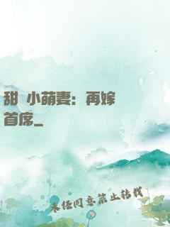 甜寵小萌妻：再嫁億萬首席