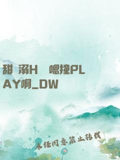 甜寵溺H寶貝嗯撞PLAY啊