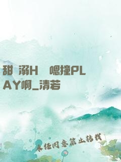 甜寵溺H寶貝嗯撞PLAY啊