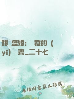 甜寵盛婚：總裁的醫(yī)師嬌妻