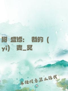 甜寵盛婚：總裁的醫(yī)師嬌妻