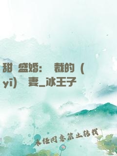 甜寵盛婚：總裁的醫(yī)師嬌妻