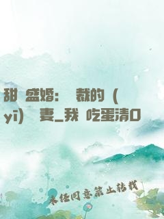 甜寵盛婚：總裁的醫(yī)師嬌妻