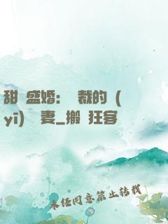 甜寵盛婚：總裁的醫(yī)師嬌妻