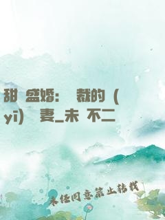 甜寵盛婚：總裁的醫(yī)師嬌妻
