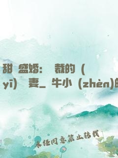 甜寵盛婚：總裁的醫(yī)師嬌妻