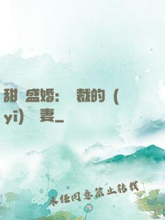 甜寵盛婚：總裁的醫(yī)師嬌妻