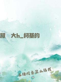 甜寵碩大h