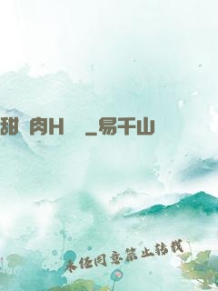 甜寵肉H雙處