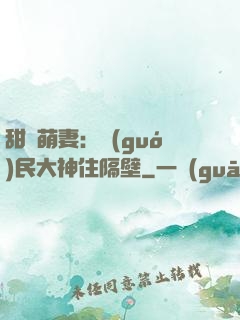 甜寵萌妻：國(guó)民大神住隔壁