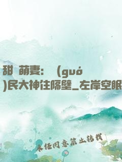 甜寵萌妻：國(guó)民大神住隔壁