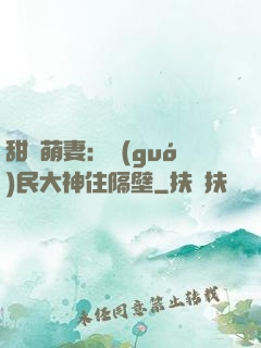 甜寵萌妻：國(guó)民大神住隔壁