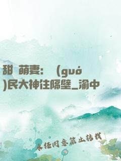 甜寵萌妻：國(guó)民大神住隔壁