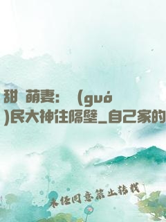 甜寵萌妻：國(guó)民大神住隔壁