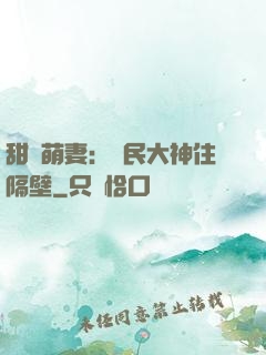 甜寵萌妻：國民大神住隔壁