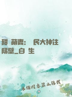 甜寵萌妻：國民大神住隔壁