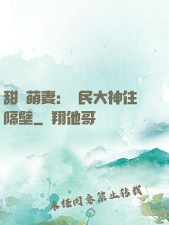 甜寵萌妻：國民大神住隔壁