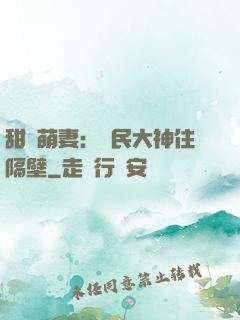 甜寵萌妻：國民大神住隔壁